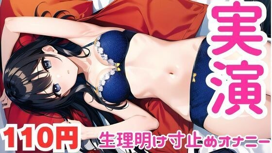 【オナニー実演】生理明けに10連寸止めキメて盛大に絶頂するメス○キオナニー メイン画像