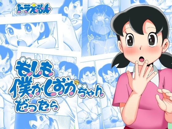 もしも僕がしずかちゃんだったら メイン画像