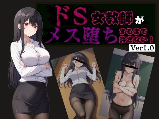 ドS女教師がメス堕ちするまで許さない メイン画像