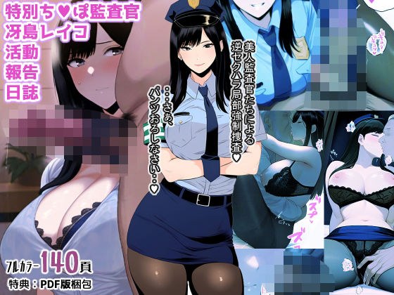 特別ち◯ぽ監査官冴島レイコ活動報告日誌 メイン画像