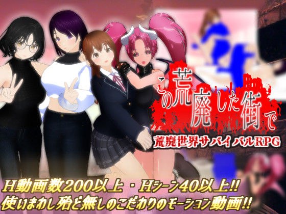 この荒廃した街で メイン画像