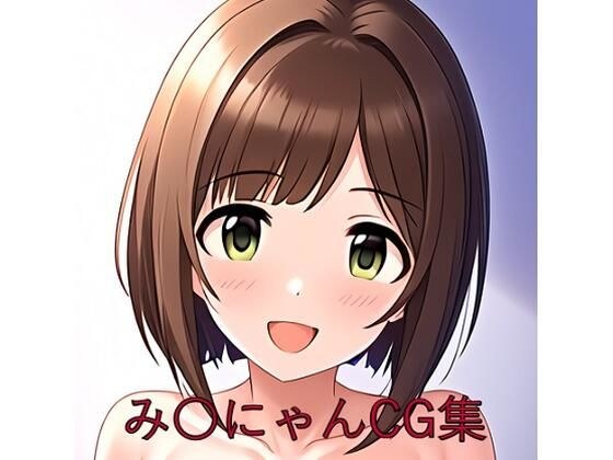 み〇にゃんCG第一弾 メイン画像
