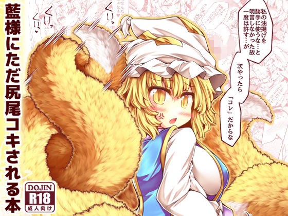 藍様にただ尻尾コキされる本 メイン画像