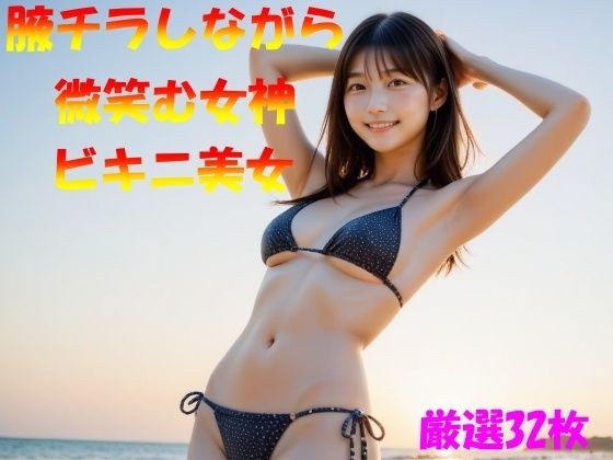 腋チラしながら微笑む女神ビキニ美女 メイン画像