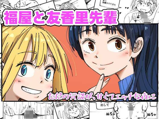 福屋と友香里先輩 メイン画像