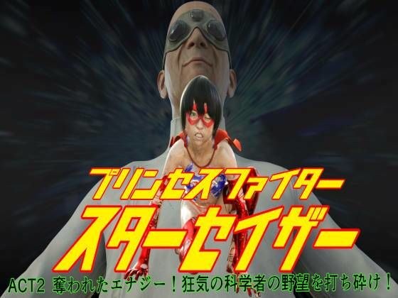 公主战斗机明星Saser：被盗的能量！ ACT2打破了疯狂的科学家的野心！