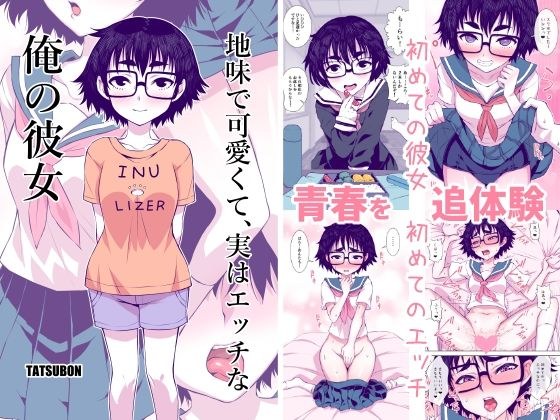 地味で可愛くて、実はエッチな俺の彼女 メイン画像