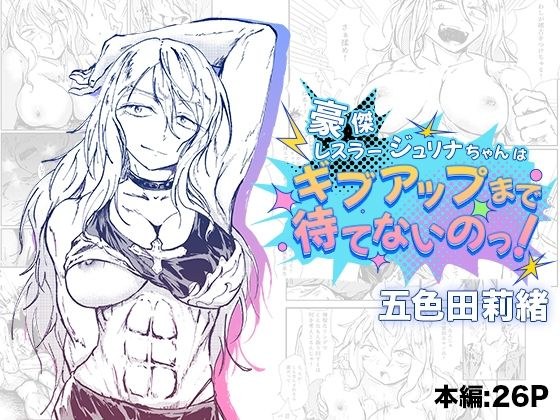 豪傑レスラージュリナちゃんはギブアップまで待てないのっ！ メイン画像