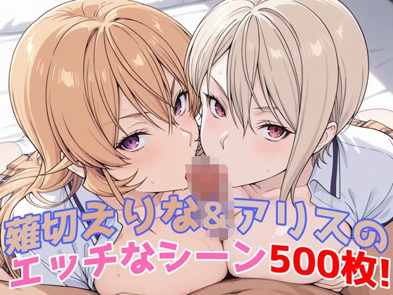 『薙切えりな＆アリス（食戟のソーマ）』のエッチなシーン500枚！──夢のダブル責めシチュ収録！ メイン画像