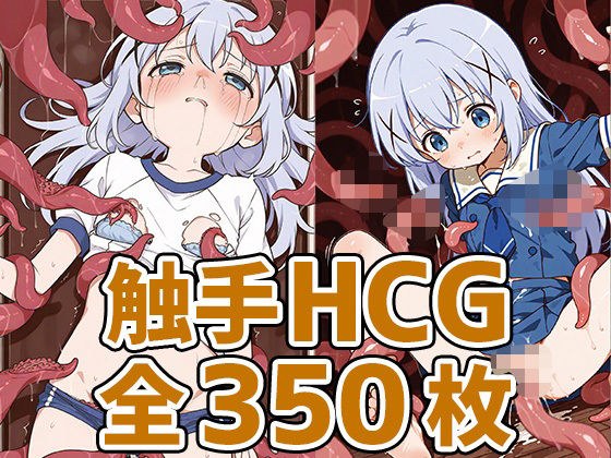 喫茶店少女C触手HCG集350枚 メイン画像