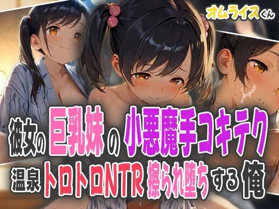 彼女の巨乳妹の小悪魔手コキテク〜温泉トロトロNTRで擦られ堕ちする俺〜 メイン画像