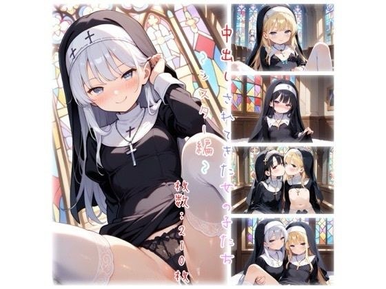 中出しされてきた女の子たち〜シスター編〜 メイン画像