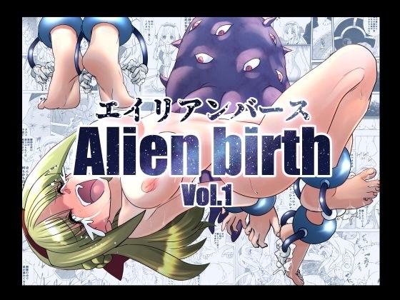 エイリアンバースVol.1 メイン画像
