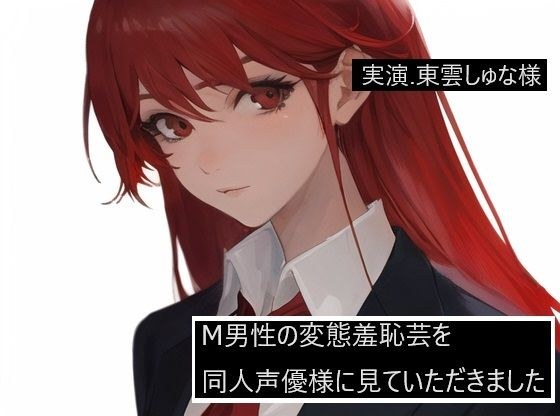 【完全実録×ビデオ通話】M男性の変態羞恥芸を同人声優様に見ていただきました 東雲しゅな様編 メイン画像