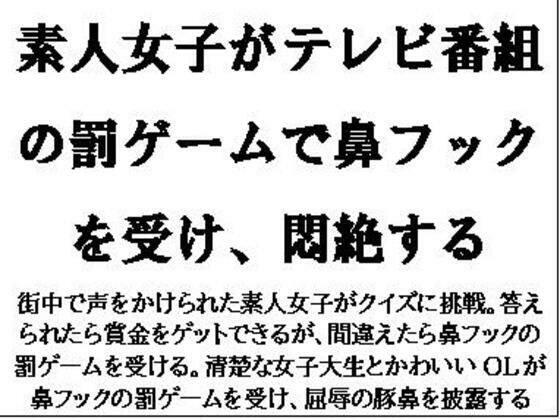 素人女子がテレビ番組の罰ゲームで鼻フックを受け、悶絶する メイン画像