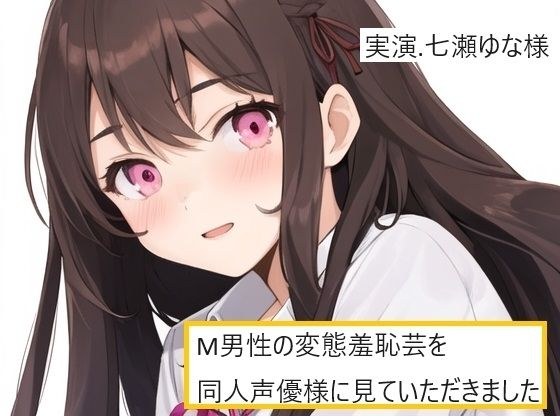[完全真实的故事x视频电话] Doujin配音演员观看M MAN，Nanase Yuna Edition的变态可耻表现 メイン画像