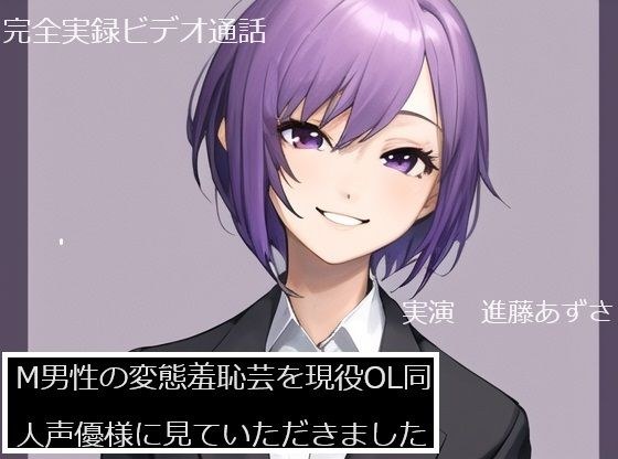 【完全実録×ビデオ通話】M男性の変態羞恥芸を現役OL同人声優様に見ていただきました 進藤あずさ様編 メイン画像