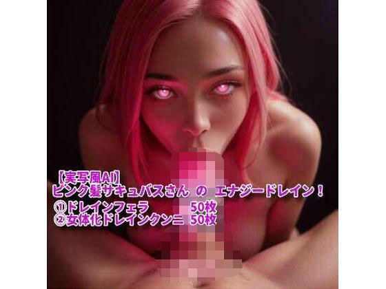 【実写風AI】ピンク髪サキュバスさん の エナジードレイン！ メイン画像