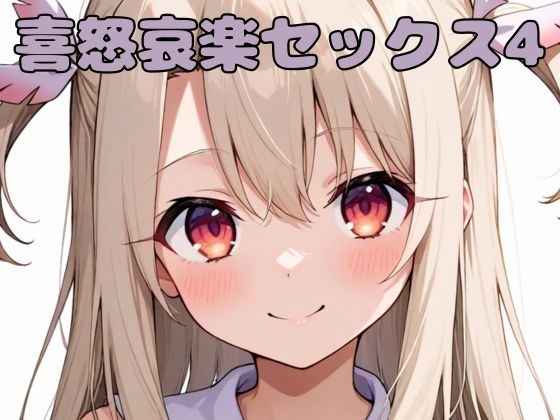 喜怒哀楽セックス4 メイン画像