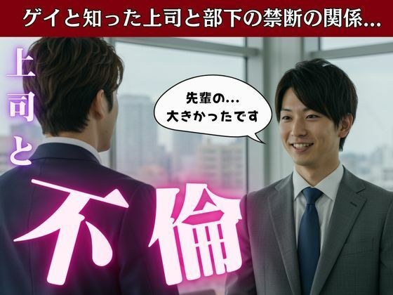 〜上司と部下の禁断の関係〜新卒の部下はゲイだった〜＜2作品まとめ＞ メイン画像