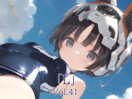 「L」Vol.41 メイン画像