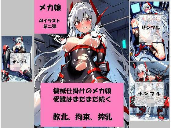 黒躰のメカ娘、屈辱の敗北調教 メイン画像