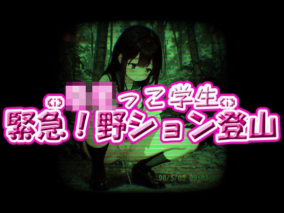 ろりっ子学生！緊急野ション登山 メイン画像