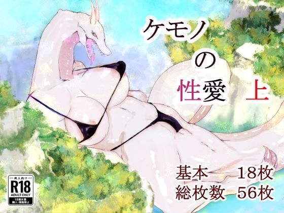 ケモノの性愛  上 メイン画像