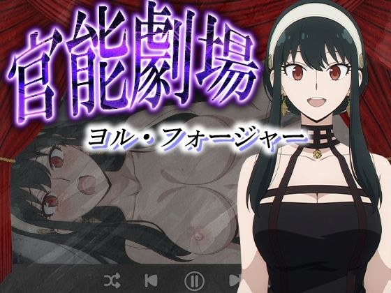 官能劇場ーヨル・フォージャーー メイン画像