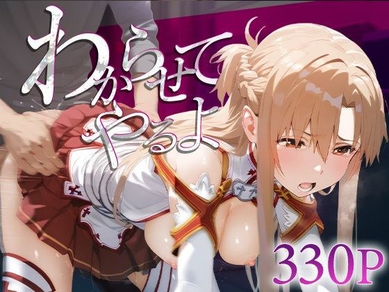 わからせてやるよ。結○明日奈 メイン画像