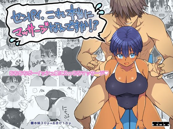 センパイ、これ本当にマッサージなんですか！？ メイン画像