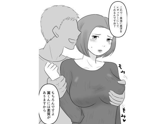息子をレギュラーにしたい母親は寝取られる メイン画像