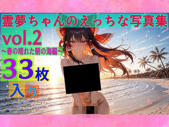 霊夢ちゃんのえっちな写真集vol.2〜春の晴れた朝の海編〜 メイン画像