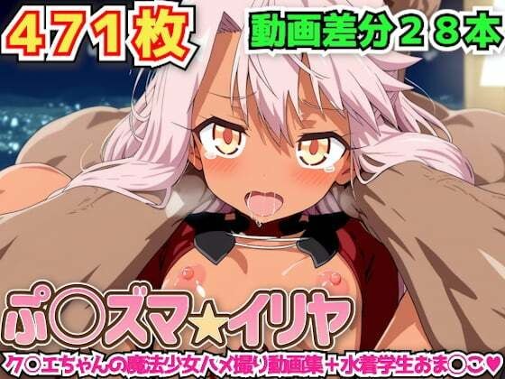 ぷ○ズマ☆イリヤ 〜ク○エちゃんの魔法少女ハメ撮り動画集＋水着学生おま◯こ〜 メイン画像