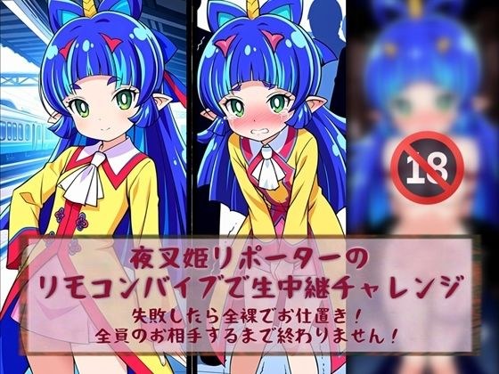 夜叉姫リポーターリモコンバイブで生中継チャレンジ メイン画像