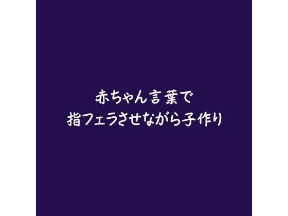 赤ちゃん言葉で指フェラさせながら子作り メイン画像
