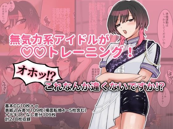 無気力系アイドルが◯◯トレーニング！オホッ！？これなんか違くないですか！？ メイン画像