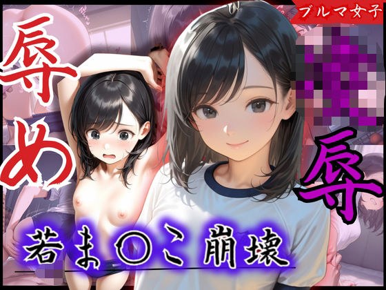 若ま〇こ崩壊！可愛いと評判の美少女が辱め×凌●プレイの連続で膣征服される メイン画像