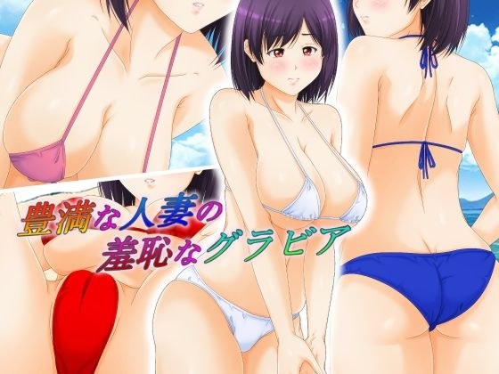 豊満な人妻の羞恥なグラビア メイン画像
