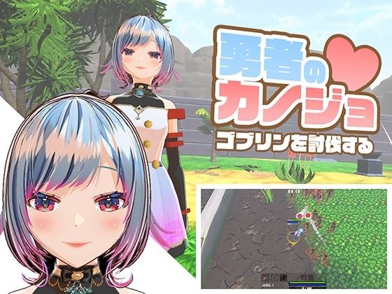 勇者のカノジョ ゴブリンを討伐する メイン画像
