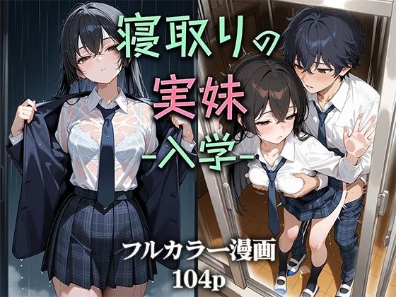 寝取りの実妹 -入学- メイン画像