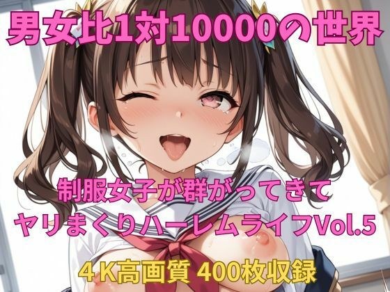 男女比1対10000の世界 制服美女とセックスし放題でちんぽが乾く暇もないヤリ放題ハーレムライフ！！Vol.5 メイン画像