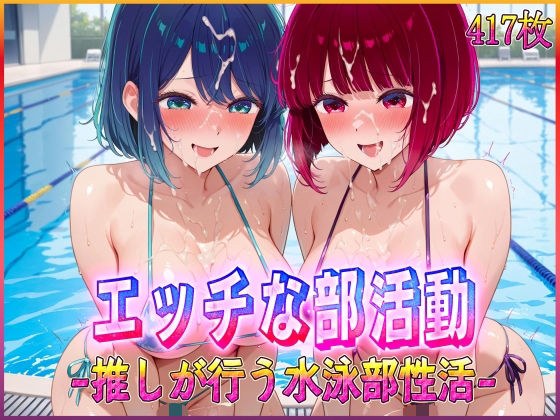 ’エッチな部活動’推しが行う水泳部性活  有〇かな・黒〇あかね 編 メイン画像