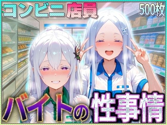 コンビニでバイトする魔女の性事情