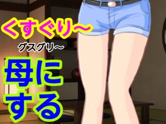 グスグリ〜母にする メイン画像