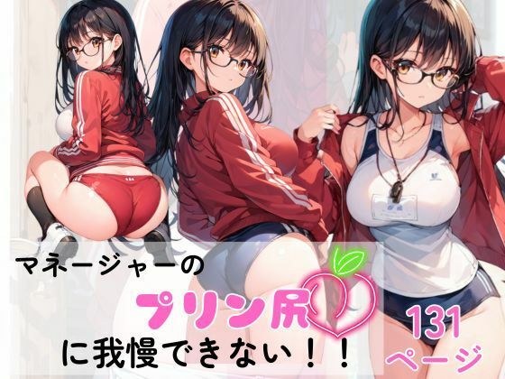 マネージャーのプリン尻にボクたちは我慢できない！！ メイン画像