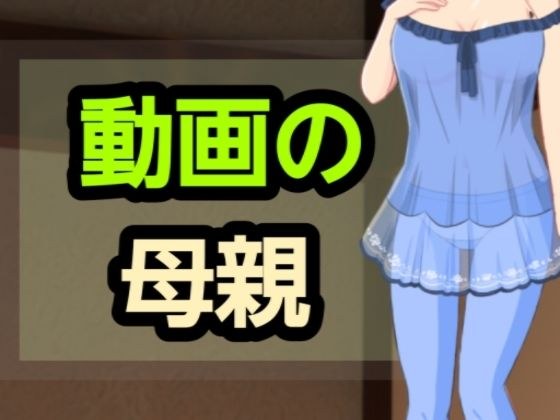 動画の母親 メイン画像
