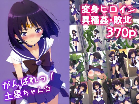 がんばれ!土星ちゃん☆