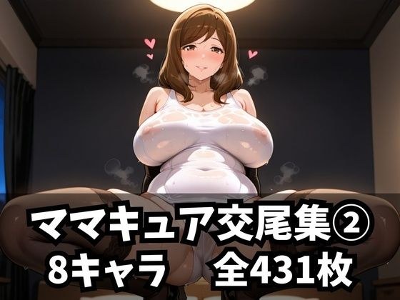 ママキュア交尾集 2 メイン画像