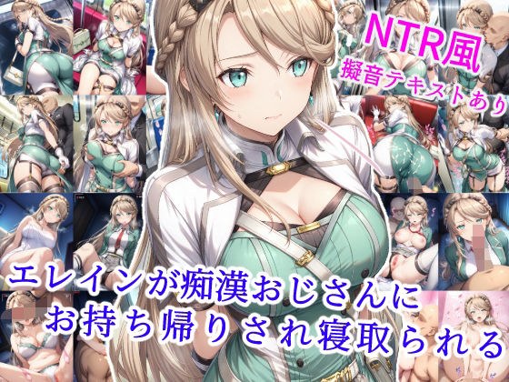エレインが痴●おじさんにお持ち帰りされ寝取られる メイン画像